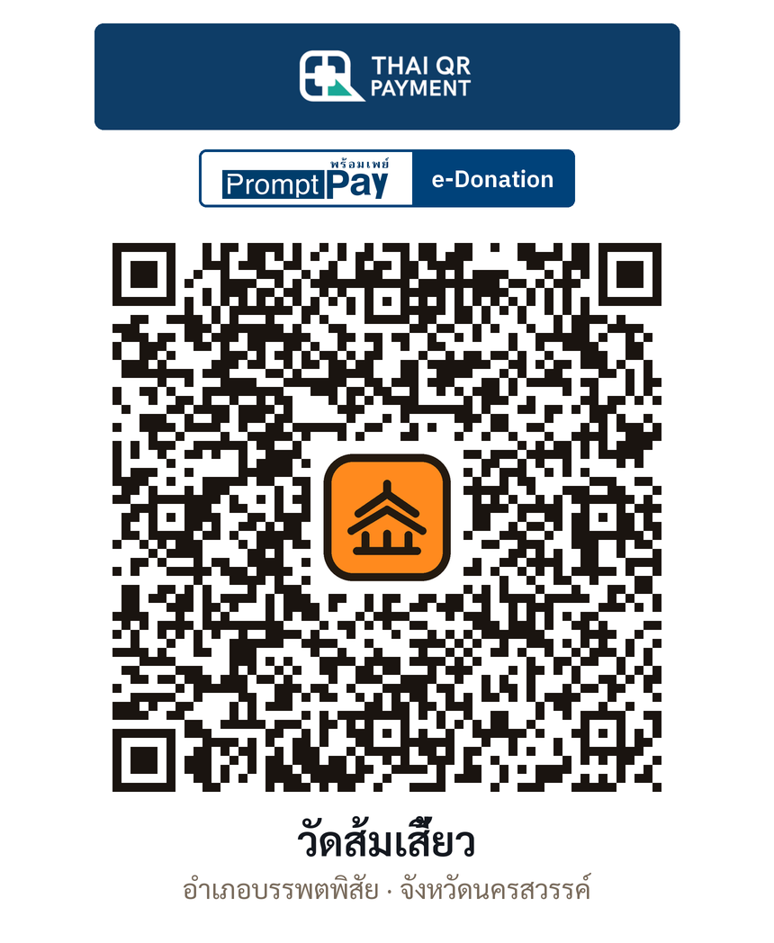 QR e-Donation วัดส้มเสี้ยว จ.นครสวรรค์ (ตรวจสอบแล้ว)