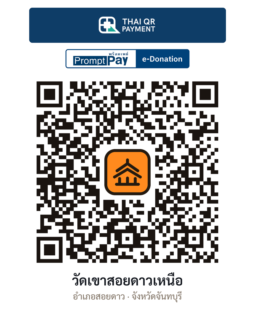 QR e-Donation วัดเขาสอยดาวเหนือ จ.จันทบุรี (ตรวจสอบแล้ว)