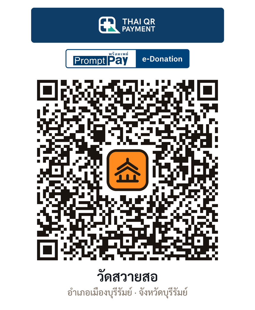 QR e-Donation วัดสวายสอ จ.บุรีรัมย์ (ตรวจสอบแล้ว)