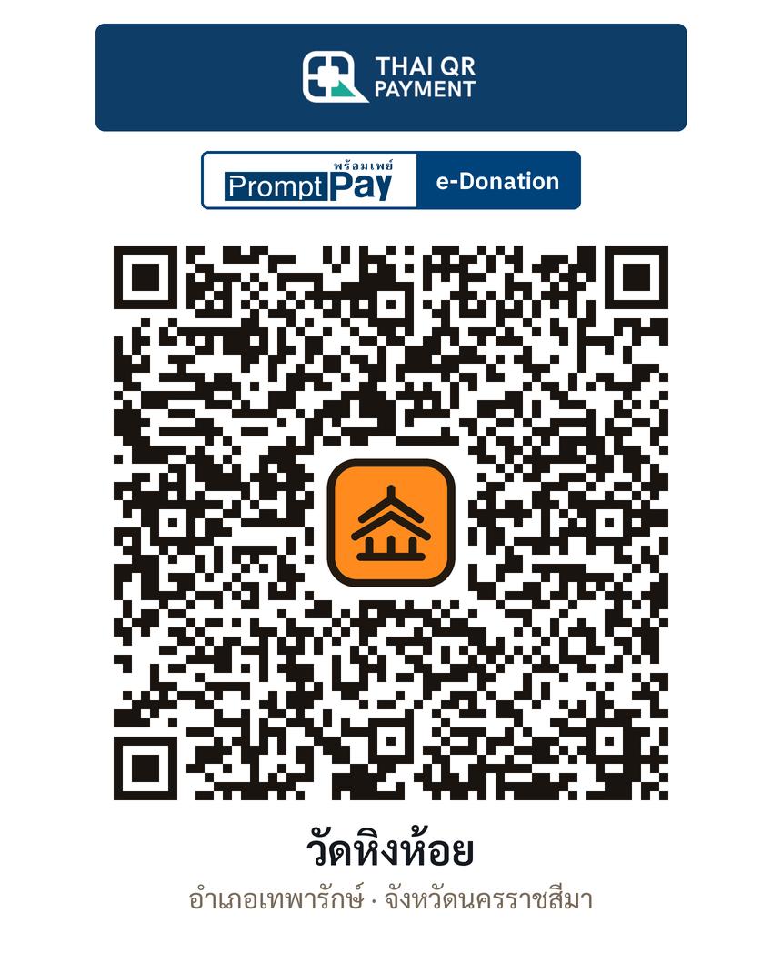 QR e-Donation วัดหิงห้อย จ.นครราชสีมา (ตรวจสอบแล้ว)