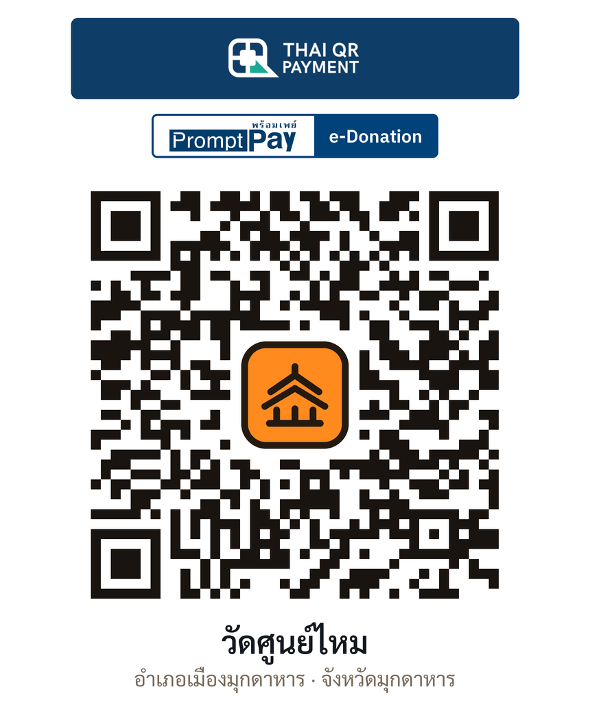 QR e-Donation วัดศูนย์ไหม จ.มุกดาหาร (ตรวจสอบแล้ว)
