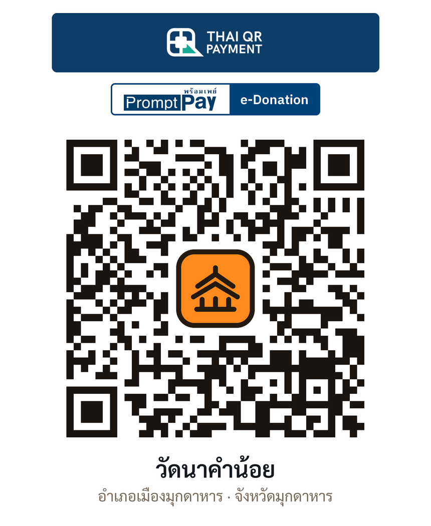 QR e-Donation วัดนาคำน้อย จ.มุกดาหาร (ตรวจสอบแล้ว)
