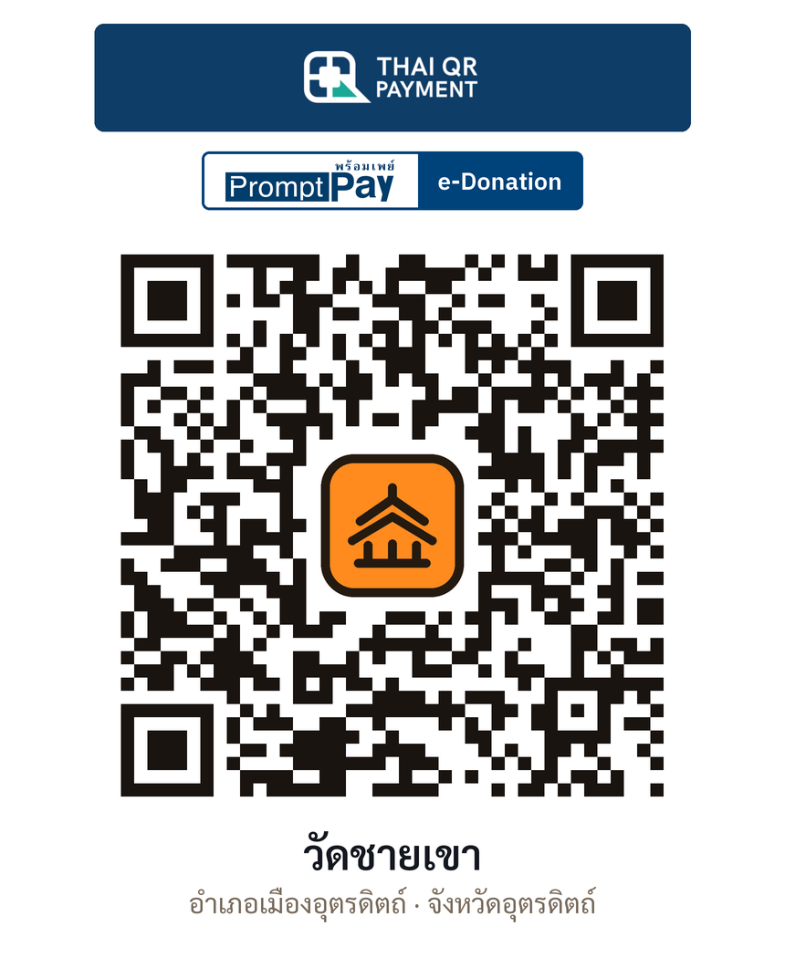 QR e-Donation วัดชายเขา จ.อุตรดิตถ์ (ตรวจสอบแล้ว)