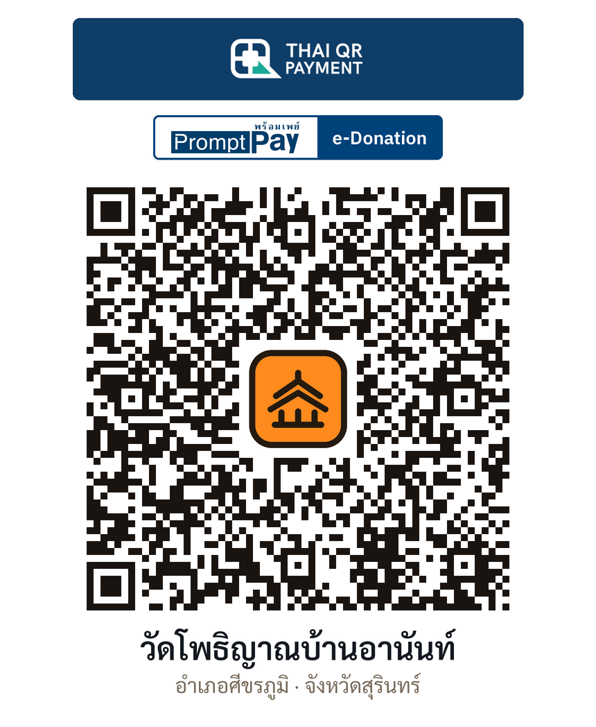 QR e-Donation วัดโพธิญาณบ้านอานันท์ จ.สุรินทร์ (ตรวจสอบแล้ว)