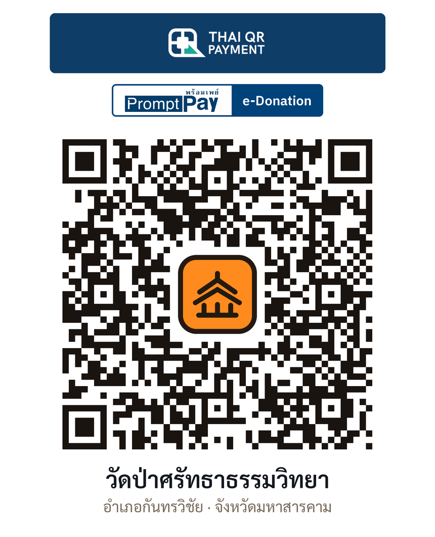 QR e-Donation วัดป่าศรัทธาธรรมวิทยา จ.มหาสารคาม (ตรวจสอบแล้ว)