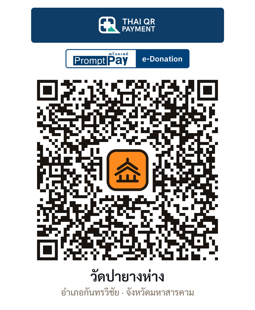 QR e-Donation วัดป่ายางห่าง จ.มหาสารคาม (ตรวจสอบแล้ว)