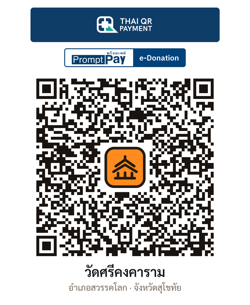 QR e-Donation วัดศรีคงคาราม จ.สุโขทัย (ตรวจสอบแล้ว)
