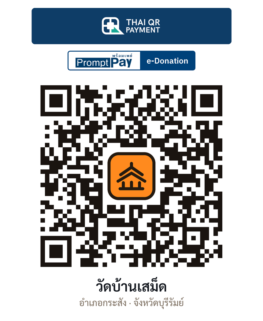 QR e-Donation วัดบ้านเสม็ด จ.บุรีรัมย์ (ตรวจสอบแล้ว)