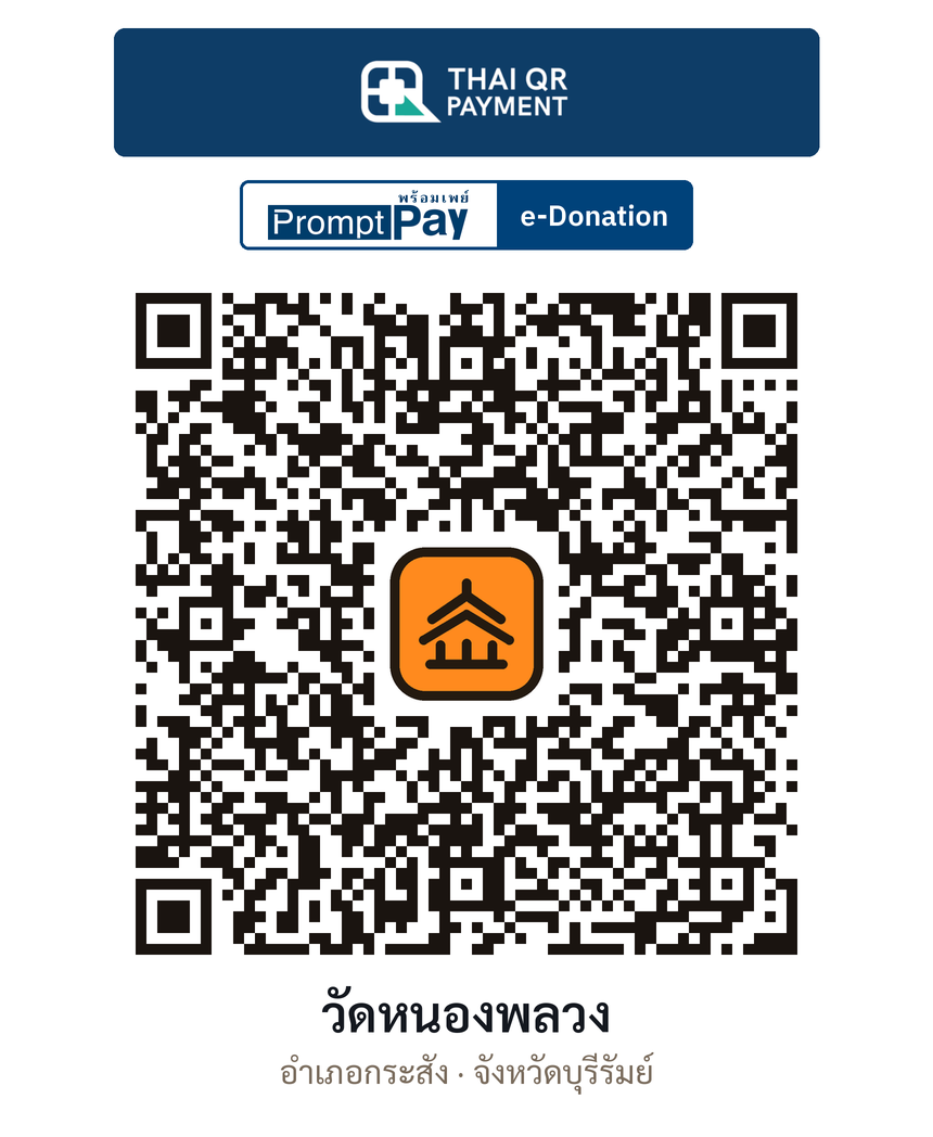 QR e-Donation วัดหนองพลวง จ.บุรีรัมย์ (ตรวจสอบแล้ว)