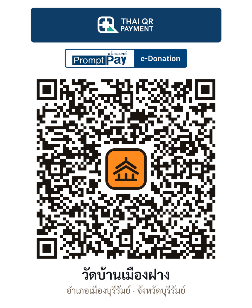 QR e-Donation วัดบ้านเมืองฝาง จ.บุรีรัมย์ (ตรวจสอบแล้ว)