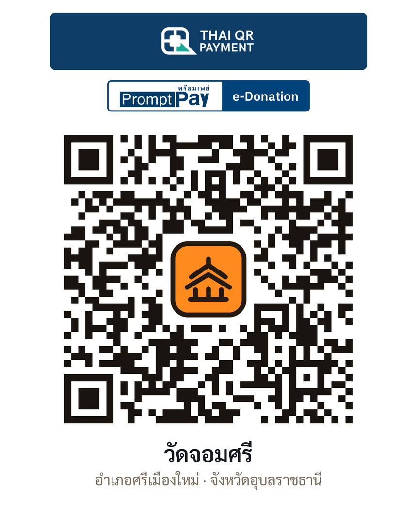 QR e-Donation วัดจอมศรี จ.อุบลราชธานี (ตรวจสอบแล้ว)