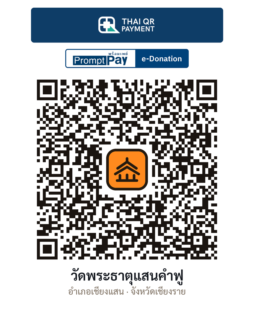 QR e-Donation วัดพระธาตุแสนคำฟู จ.เชียงราย (ตรวจสอบแล้ว)