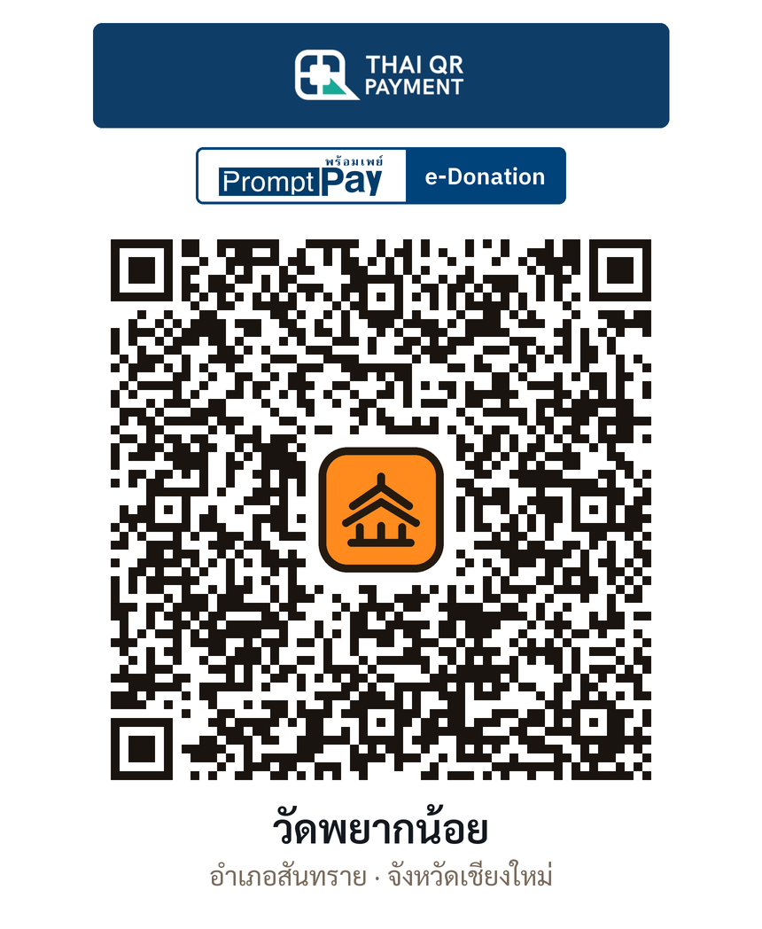 QR e-Donation วัดพยากน้อย จ.เชียงใหม่ (ตรวจสอบแล้ว)