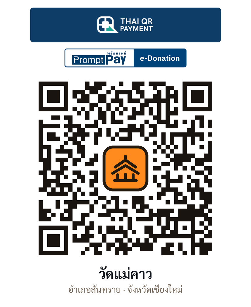 QR e-Donation วัดแม่คาว จ.เชียงใหม่ (ตรวจสอบแล้ว)