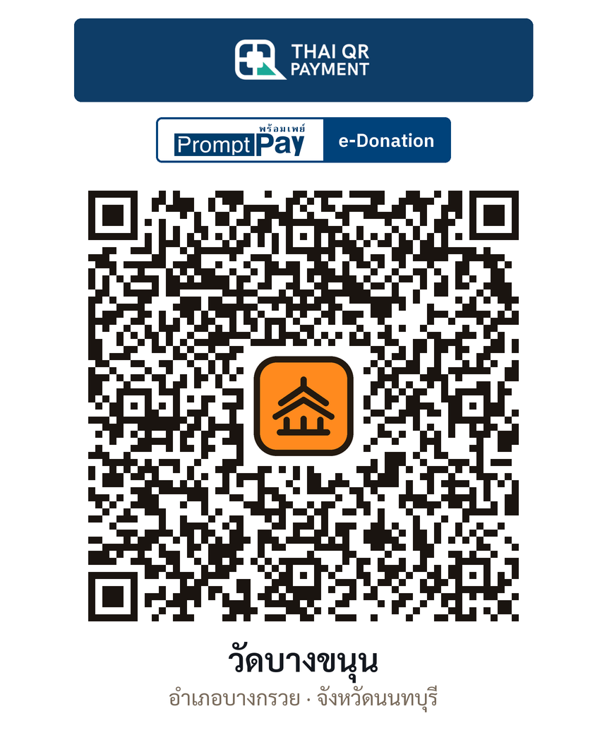 QR e-Donation วัดบางขนุน จ.นนทบุรี (ตรวจสอบแล้ว)