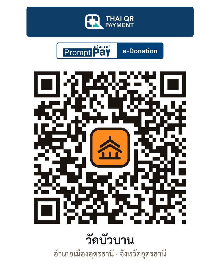 QR e-Donation วัดบัวบาน จ.อุดรธานี (ตรวจสอบแล้ว)