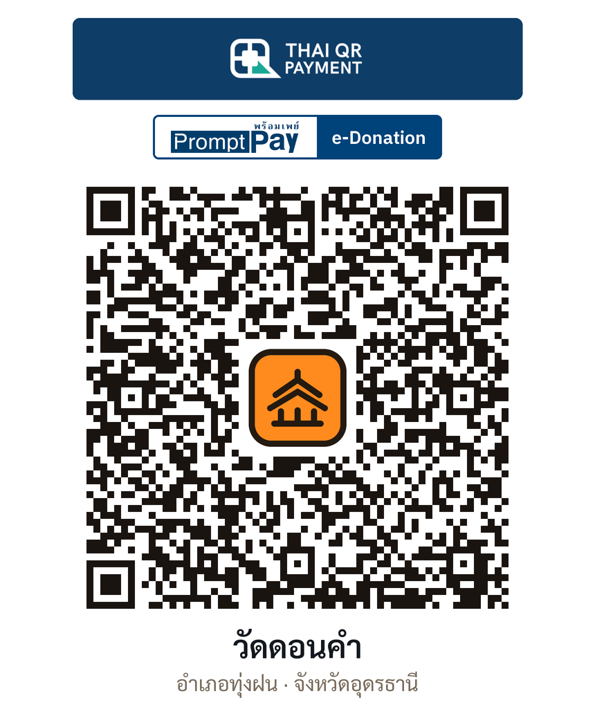 QR e-Donation วัดดอนคำ จ.อุดรธานี (ตรวจสอบแล้ว)