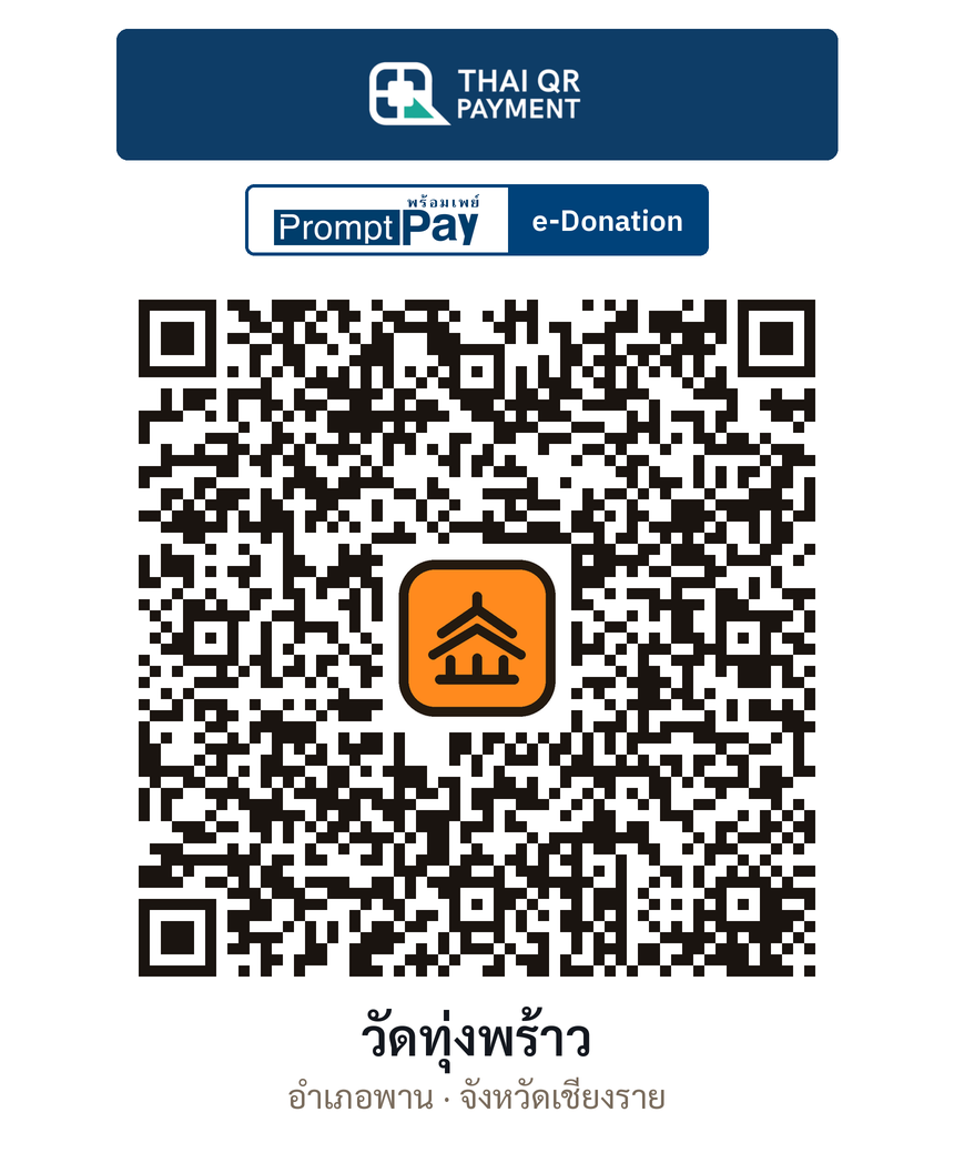 QR e-Donation วัดทุ่งพร้าว จ.เชียงราย (ตรวจสอบแล้ว)