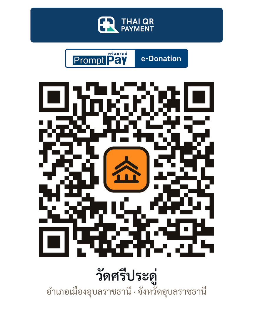 QR e-Donation วัดศรีประดู่ จ.อุบลราชธานี (ตรวจสอบแล้ว)