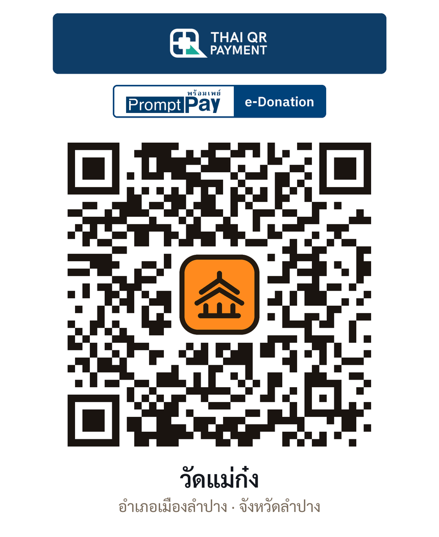 QR e-Donation วัดแม่ก๋ง จ.ลำปาง (ตรวจสอบแล้ว)