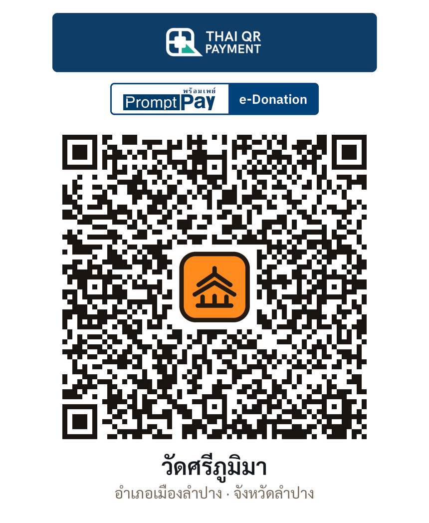 QR e-Donation วัดศรีภูมิมา จ.ลำปาง (ตรวจสอบแล้ว)