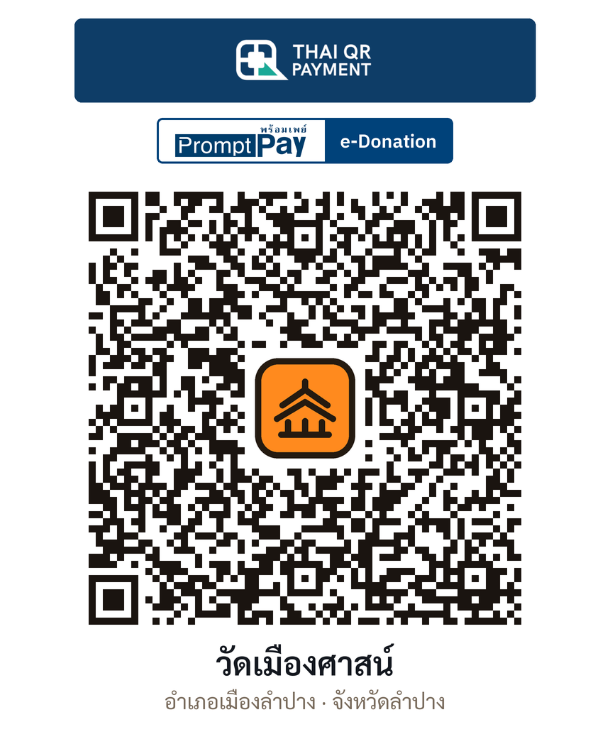 QR e-Donation วัดเมืองศาสน์ จ.ลำปาง (ตรวจสอบแล้ว)