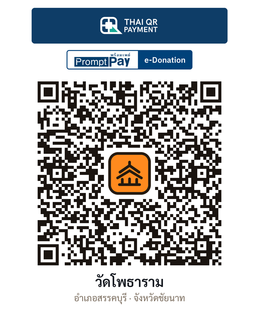 QR e-Donation วัดโพธาราม จ.ชัยนาท (ตรวจสอบแล้ว)