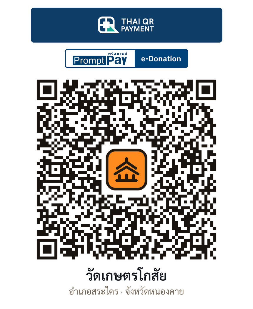 QR e-Donation วัดเกษตรโกสัย จ.หนองคาย (ตรวจสอบแล้ว)