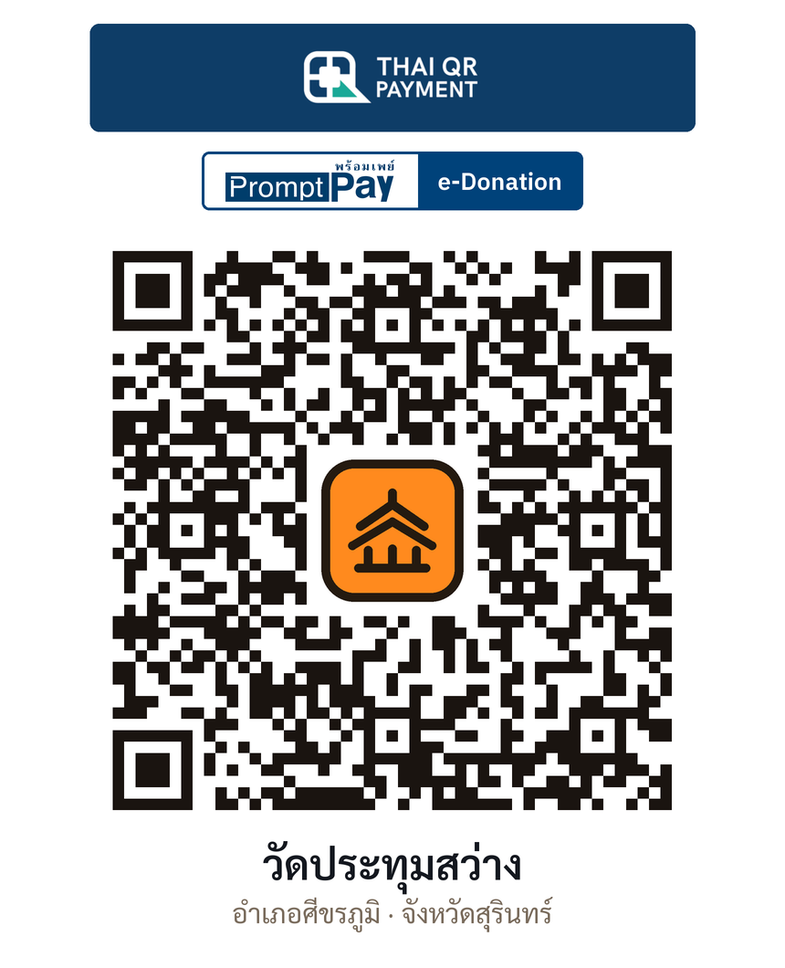 QR e-Donation วัดประทุมสว่าง จ.สุรินทร์ (ตรวจสอบแล้ว)