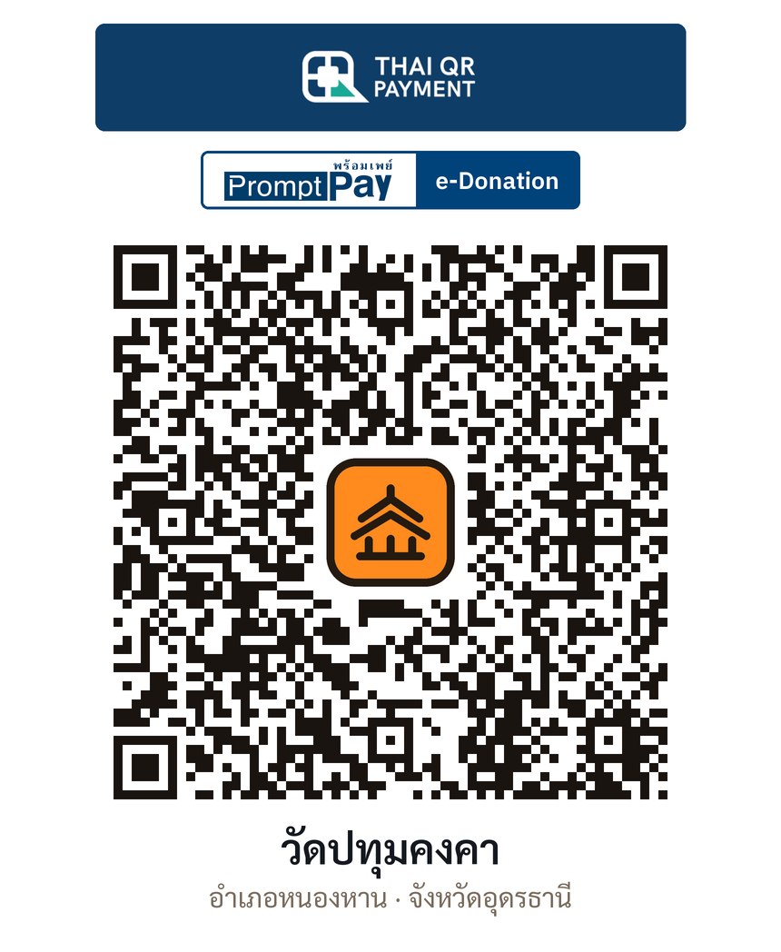 QR e-Donation วัดปทุมคงคา จ.อุดรธานี (ตรวจสอบแล้ว)