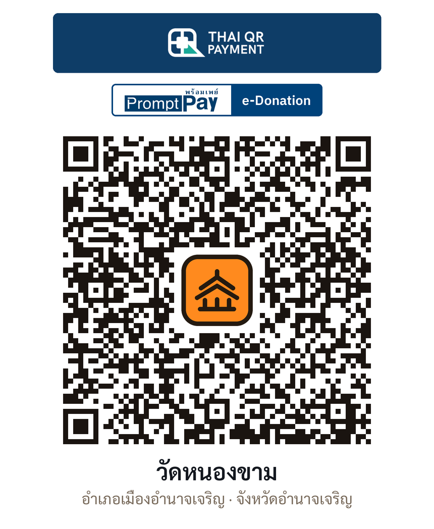 QR e-Donation วัดหนองขาม จ.อำนาจเจริญ (ตรวจสอบแล้ว)