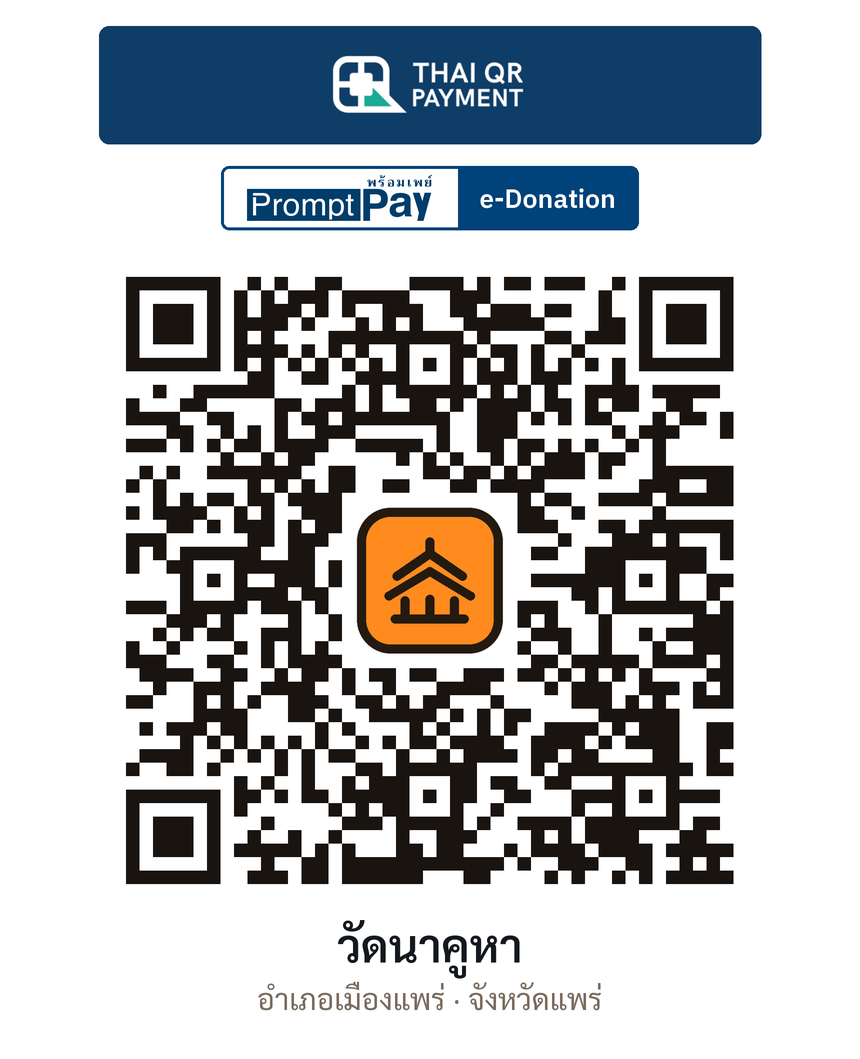 QR e-Donation วัดนาคูหา จ.แพร่ (ตรวจสอบแล้ว)