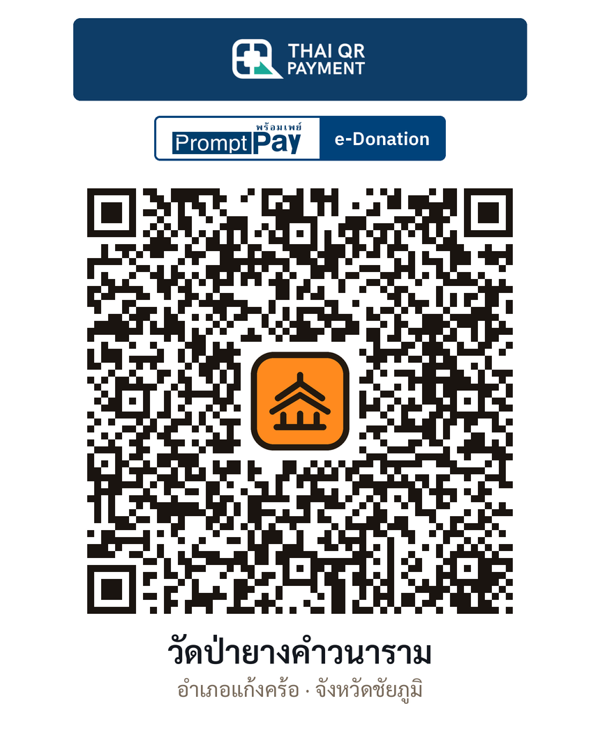 QR e-Donation วัดป่ายางคำวนาราม จ.ชัยภูมิ (ตรวจสอบแล้ว)