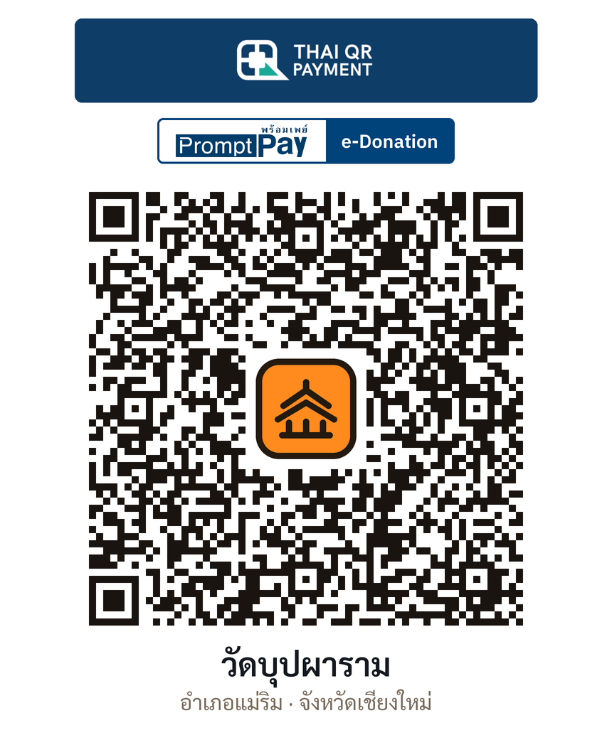 QR e-Donation วัดบุปผาราม จ.เชียงใหม่ (ตรวจสอบแล้ว)