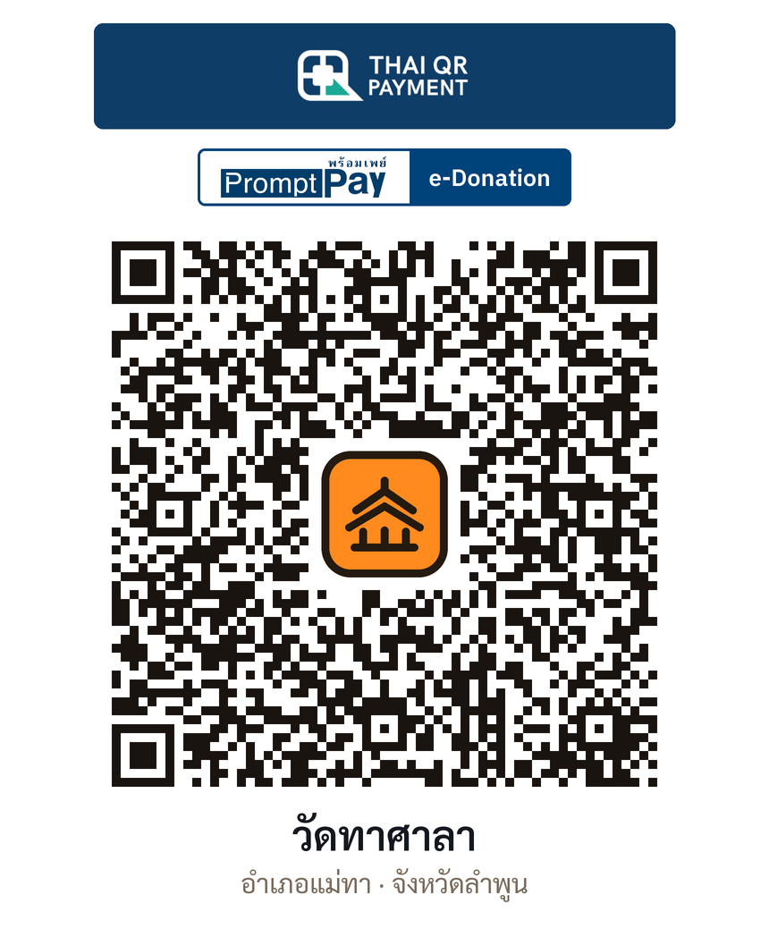 QR e-Donation วัดทาศาลา จ.ลำพูน (ตรวจสอบแล้ว)