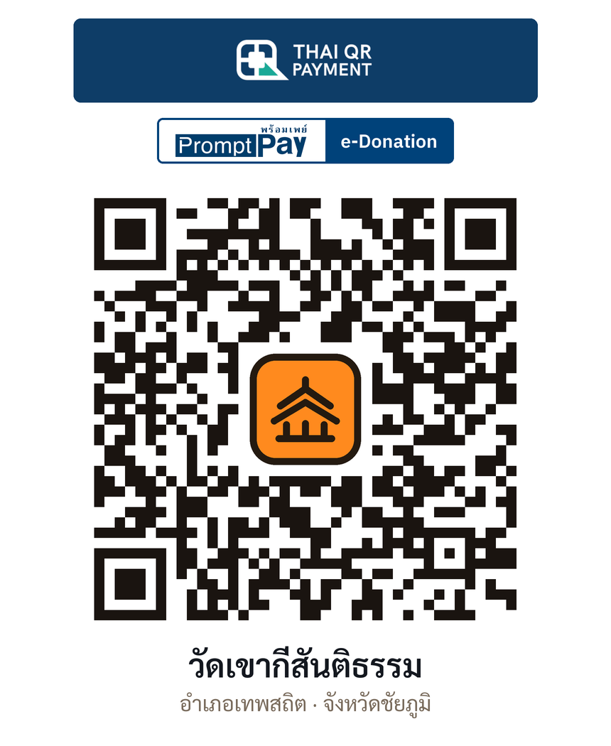 QR e-Donation วัดเขากี่สันติธรรม จ.ชัยภูมิ (ตรวจสอบแล้ว)