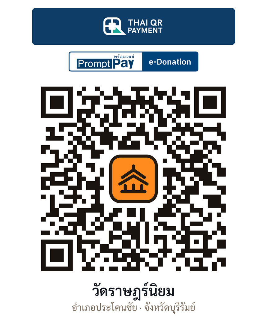 QR e-Donation วัดราษฎร์นิยม จ.บุรีรัมย์ (ตรวจสอบแล้ว)