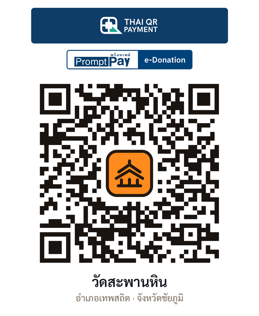 QR e-Donation วัดสะพานหิน จ.ชัยภูมิ (ตรวจสอบแล้ว)