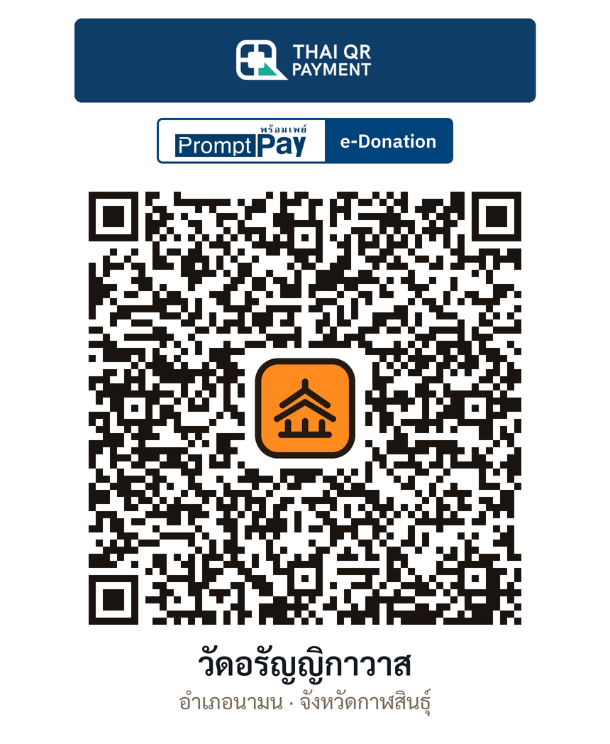 QR e-Donation วัดอรัญญิกาวาส จ.กาฬสินธุ์ (ตรวจสอบแล้ว)