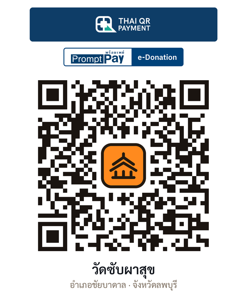 QR e-Donation วัดซับผาสุข จ.ลพบุรี (ตรวจสอบแล้ว)