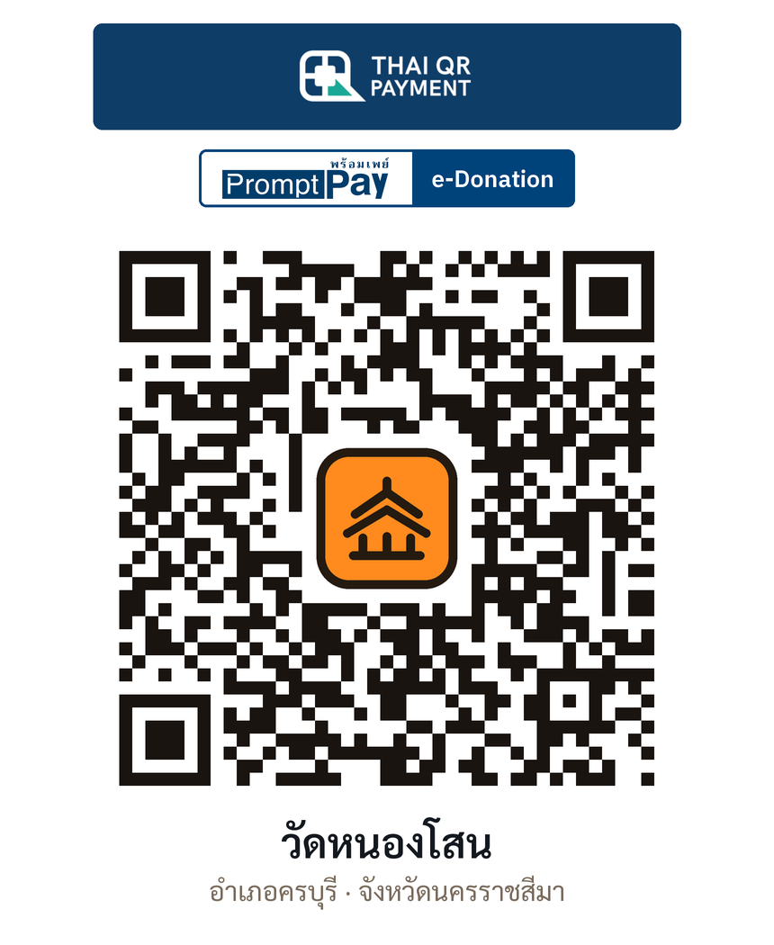 QR e-Donation วัดหนองโสน จ.นครราชสีมา (ตรวจสอบแล้ว)