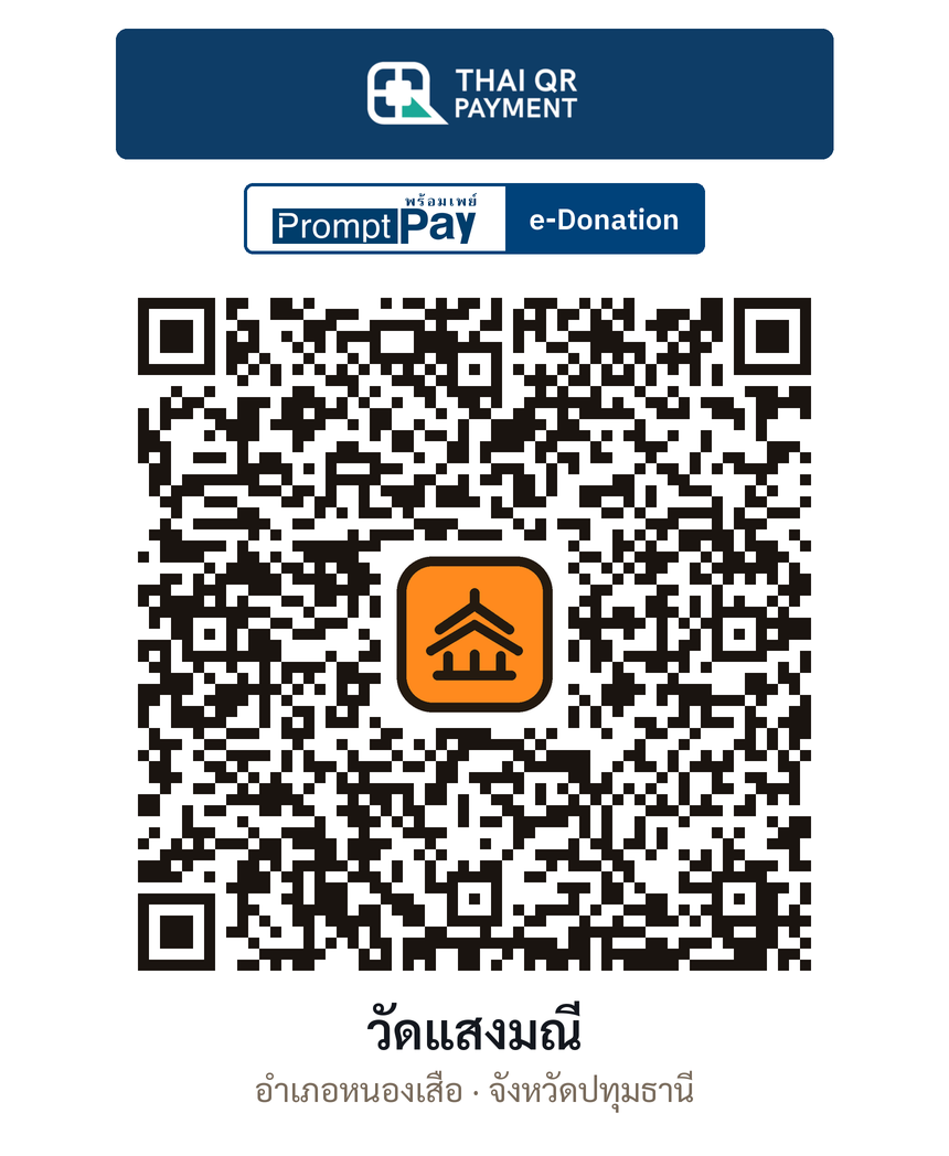 QR e-Donation วัดแสงมณี จ.ปทุมธานี (ตรวจสอบแล้ว)