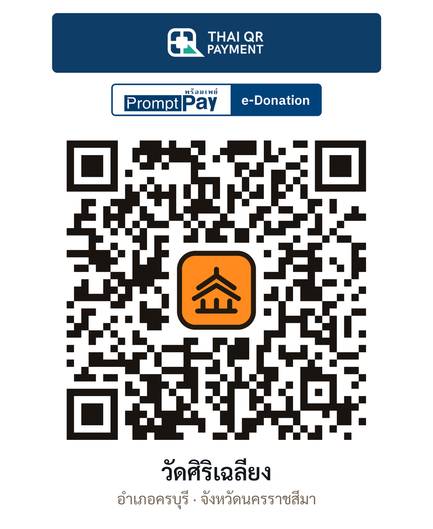 QR e-Donation วัดศิริเฉลียง จ.นครราชสีมา (ตรวจสอบแล้ว)