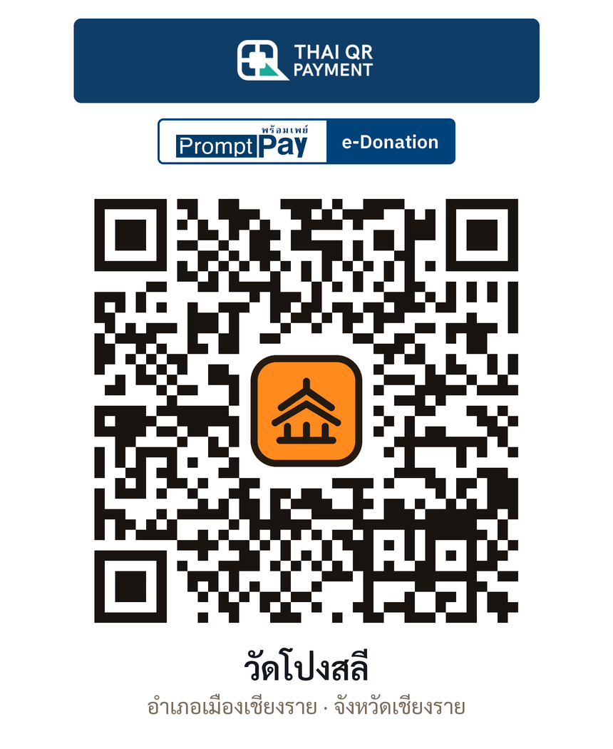 QR e-Donation วัดโป่งสลี จ.เชียงราย (ตรวจสอบแล้ว)