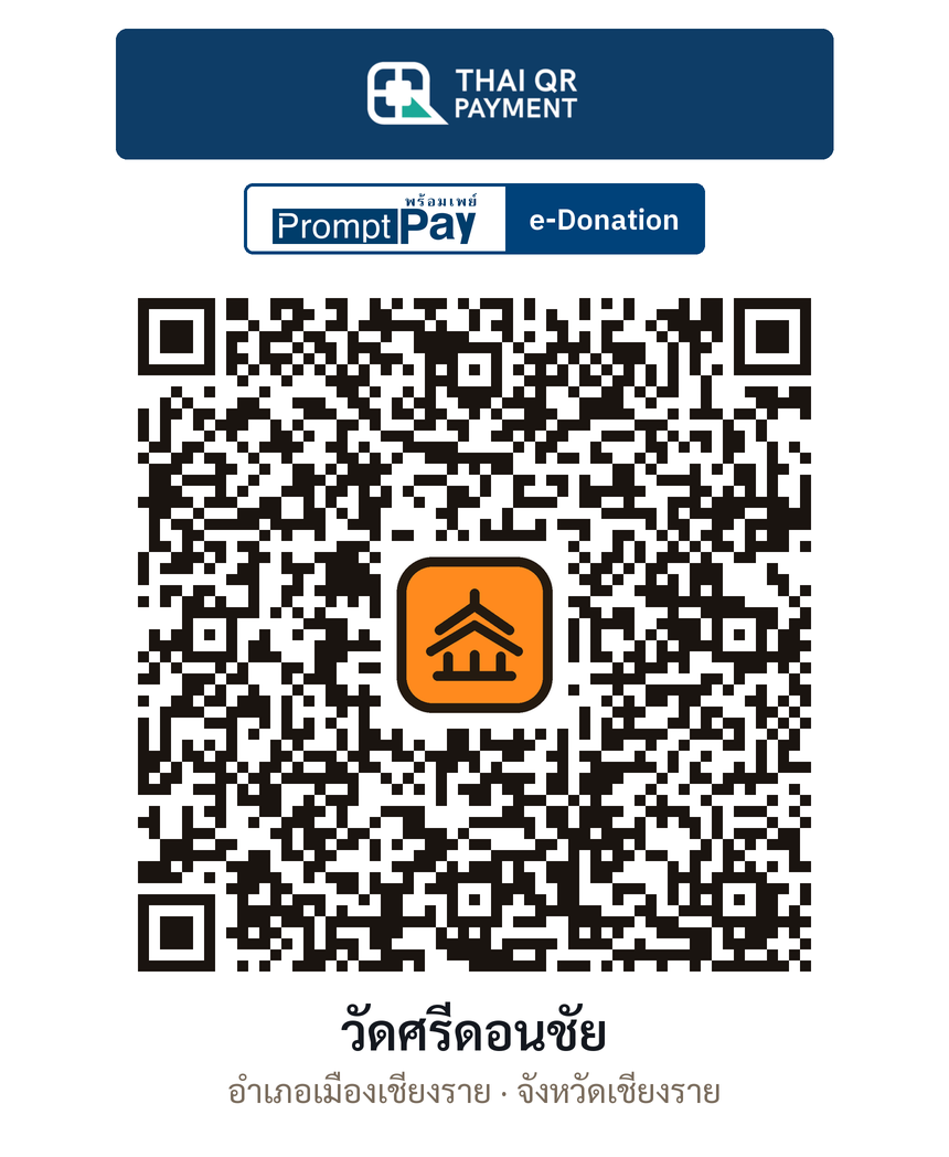 QR e-Donation วัดศรีดอนชัย จ.เชียงราย (ตรวจสอบแล้ว)