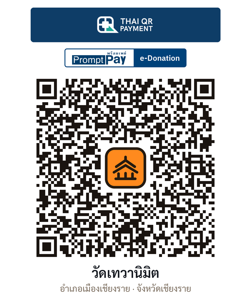 QR e-Donation วัดเทวานิมิต จ.เชียงราย (ตรวจสอบแล้ว)