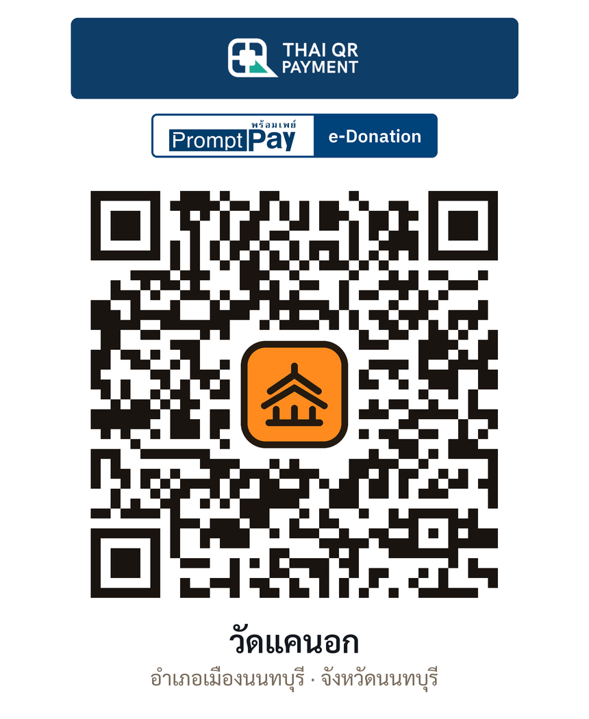 QR e-Donation วัดแคนอก จ.นนทบุรี (ตรวจสอบแล้ว)