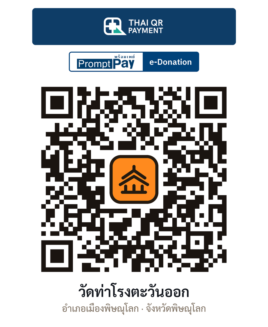 QR e-Donation วัดท่าโรงตะวันออก จ.พิษณุโลก (ตรวจสอบแล้ว)