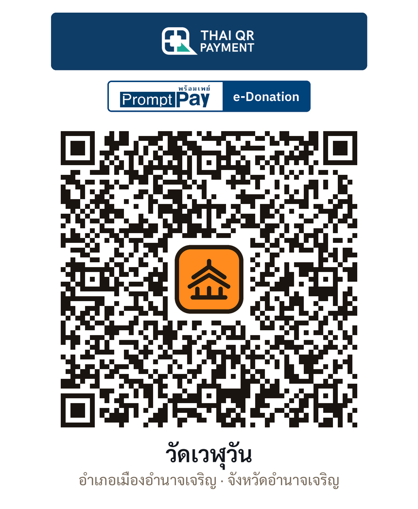 QR e-Donation วัดเวฬุวัน จ.อำนาจเจริญ (ตรวจสอบแล้ว)