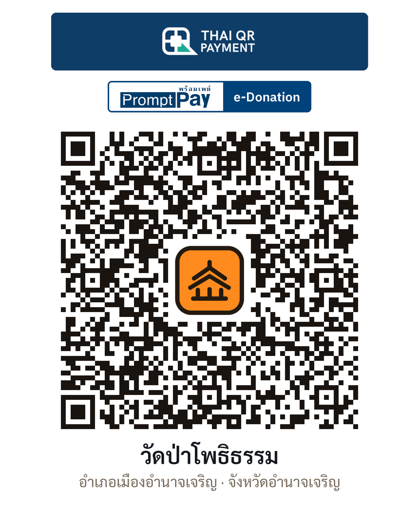 QR e-Donation วัดป่าโพธิธรรม จ.อำนาจเจริญ (ตรวจสอบแล้ว)